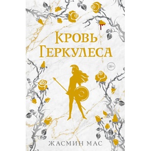 Кровь Геркулеса (подарочное издание) | Ж. Мас (2025)