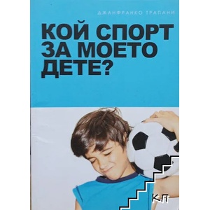 Кой спорт за моето дете? (2014)