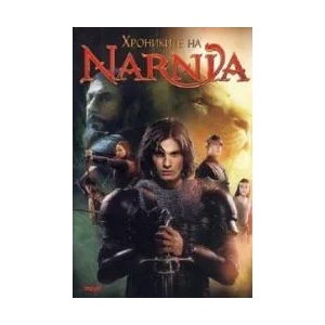 Хрониките на Нарния (2008)