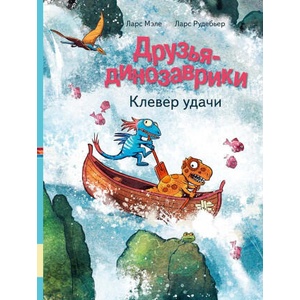 Друзья-динозаврики. Клевер удачи | Ларс Мэле (ISBN: 9785000415634)