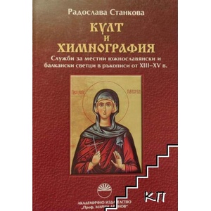 Култ и химнография (ISBN: 9789543224685)