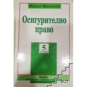 Осигурително право (ISBN: 9789547303775)