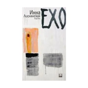Ехо (ISBN: 9789544915827)