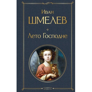 Лето Господне | Иван Шмелев (2023)