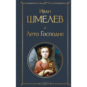 Image 1 of Лето Господне | Иван Шмелев