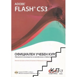 Adobe Flash CS3. Официален учебен курс (ISBN: 9789546857125)