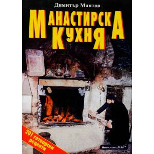 Манастирска кухня (ISBN: 9789548645454)