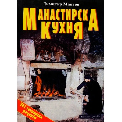 Манастирска кухня