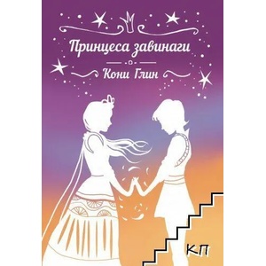 Принцеса завинаги (2022)