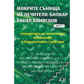 Image 1 of Мокрите сънища на лечителя-билкар Васил Канисков. Част 2
