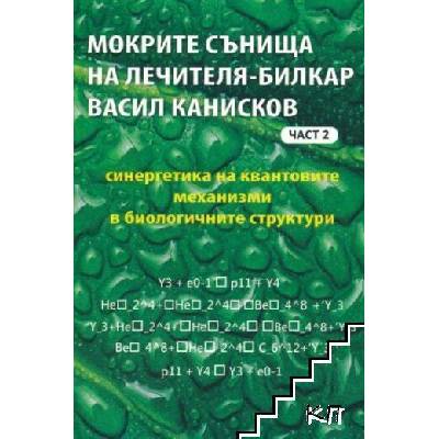 Мокрите сънища на лечителя-билкар Васил Канисков. Част 2