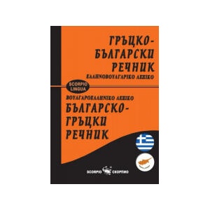 Гръцко-български/Българско-гръцки речник (2024)