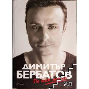 Димитър Бербатов: По моя начин (ISBN: 9789542832546)
