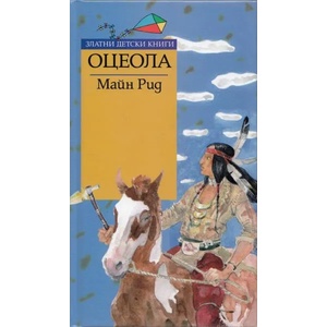 Оцеола (2013)