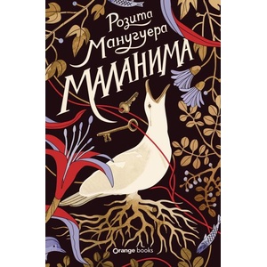 Маланима (ISBN: 9786191712397)