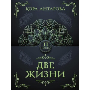 Две жизни. Часть II (ISBN: 9785171598044)