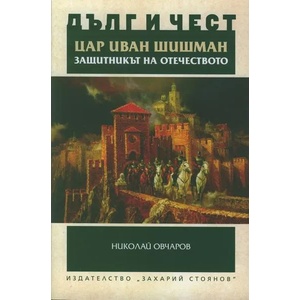 Цар Иван Шишман - защитникът на Отечеството (ISBN: 9789540910307)