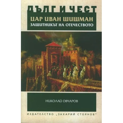 Цар Иван Шишман - защитникът на Отечеството