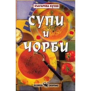 Супи и чорби - рецепти (ISBN: 9789547923560)