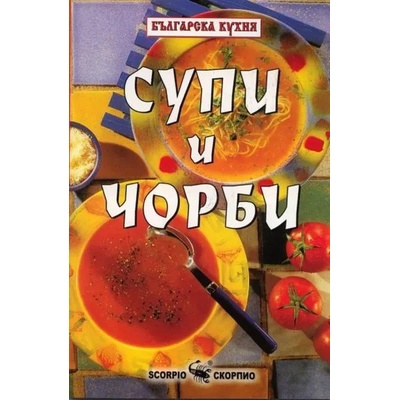 Супи и чорби - рецепти