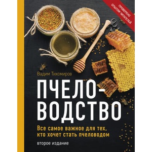 Пчеловодство. Все самое важное для тех, кто хочет стать пчеловодом (издание переработанное в нов. оф. ) | В. В. Тихомиров (2021)
