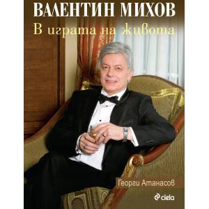 Валентин Михов: В играта на живота (ISBN: 9789542818922)