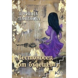 Вестоносец от бъдещето (ISBN: 9789540917214)