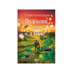 Праскови, мед и вино (2024)