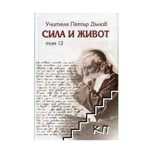 Сила и живот, том 12 (2016)