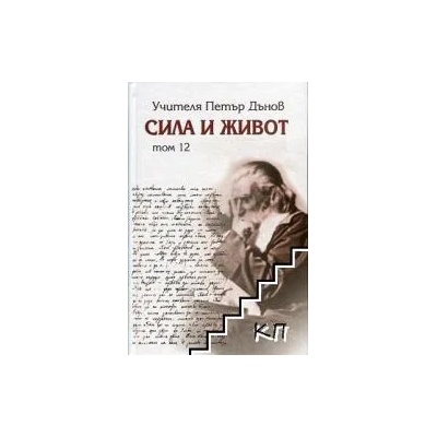 Сила и живот Т. 12