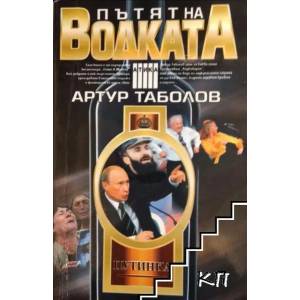 Пътят на водката (ISBN: 9789547292482)