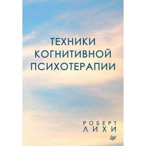 Техники когнитивной психотерапии | Роберт Лихи (2020)