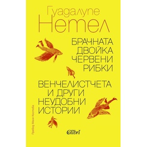 Брачната двойка червени рибки; Венчелистчета и други неудобни истории (ISBN: 9786190213673)