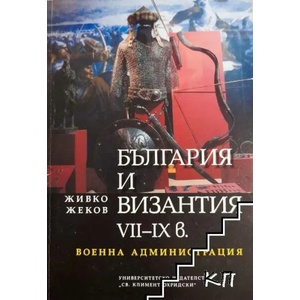 България и Византия VII-IX в (2007)