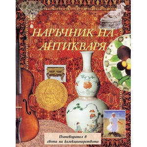 Наръчник на антикваря (ISBN: 9789549817072)