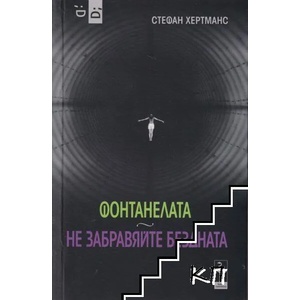 Фонтанелата. Не забравяйте бездната (ISBN: 9786197362558)
