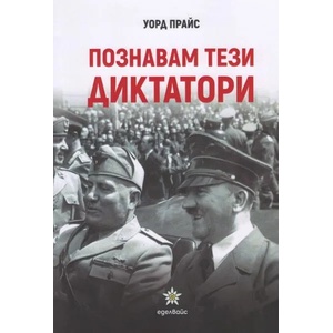 Познавам тези диктатори (ISBN: 9786197186093)
