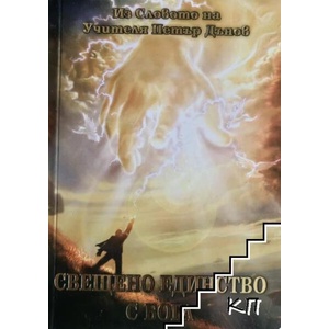 Свещено единство с Бога (ISBN: 9786197449877)