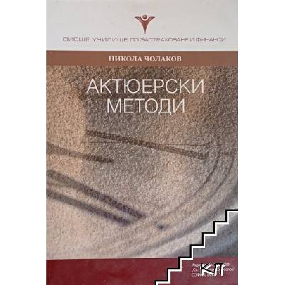 Актюерски методи