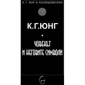 Човекът и неговите символи (2002)