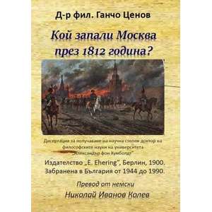 Кой запали Москва през 1812 година? (2018)