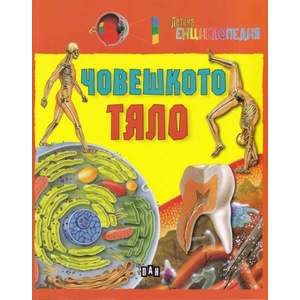 Детска енциклопедия: Човешкото тяло (ISBN: 9786192402204)