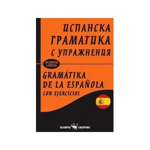 Испанска граматика с упражнения (2023)