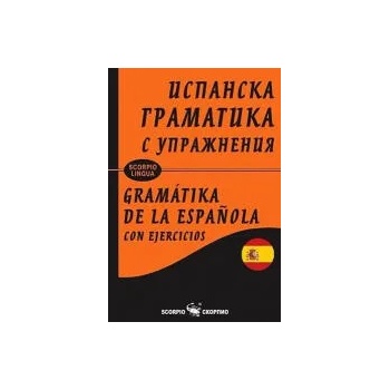 Испанска граматика с упражнения - твърда корица - Pazaruvaj.com