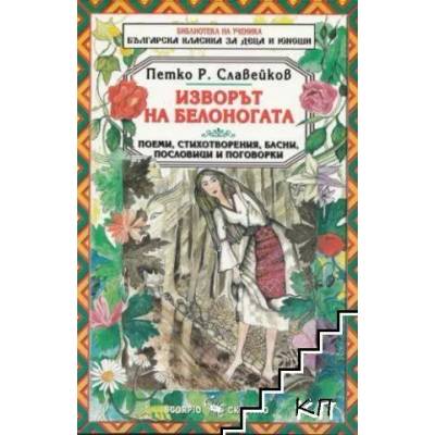 Библиотека на ученика: Изворът на Белоногата
