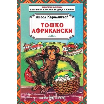 Тошко Африкански