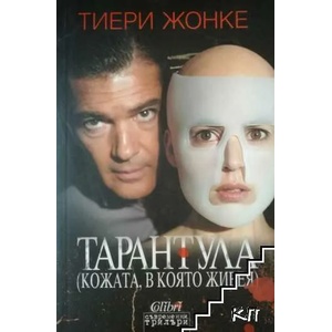 Тарантула: (ISBN: 9789545299551)