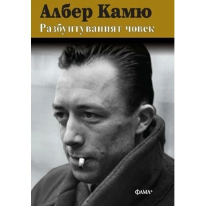 Разбунтуваният човек (ISBN: 9786191781744)
