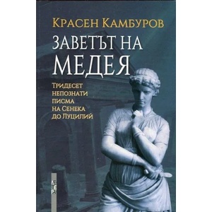 Заветът на Медея (2017)