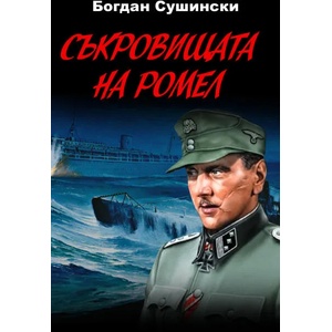 Съкровищата на Ромел (2020)